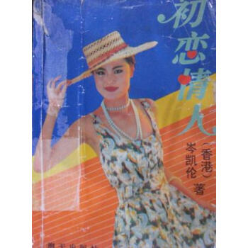 初戀情人 初戀情人