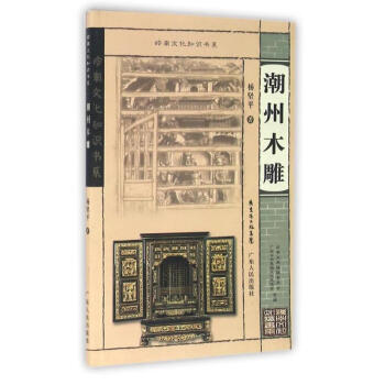 潮州木雕 潮州木雕