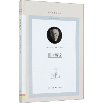 國學(xué)概論 國學(xué)概論