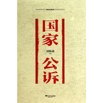 國(guó)家公訴 國(guó)家公訴