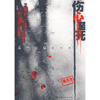 傷心至死 傷心至死