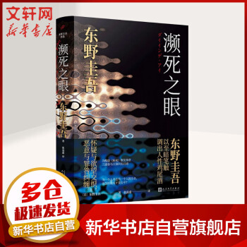 瀕死之眼 瀕死之眼