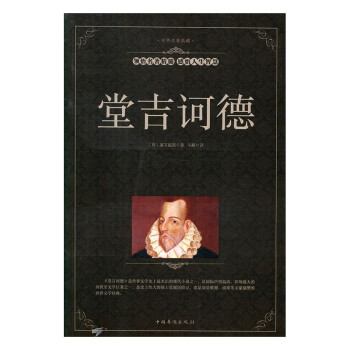 堂吉訶德 堂吉訶德