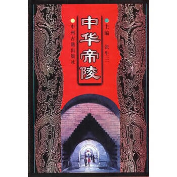 中華帝陵 中華帝陵