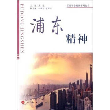 浦東精神 浦東精神