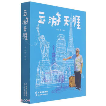 云游天涯 云游天涯