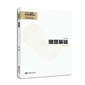 雕塑基礎(chǔ) 雕塑基礎(chǔ)