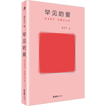 罕見的愛 罕見的愛