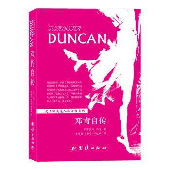 鄧肯自傳 鄧肯自傳