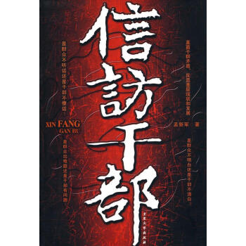 信訪(fǎng)干部 信訪(fǎng)干部