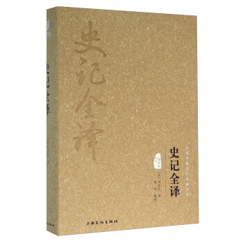 史記全譯 史記全譯