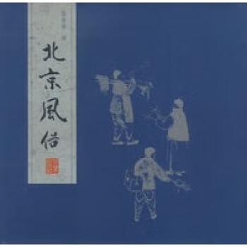 北京風俗 北京風俗