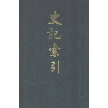 史記索引 史記索引