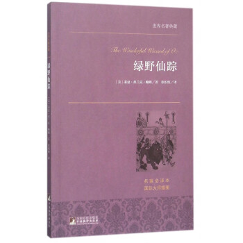綠野仙蹤 綠野仙蹤