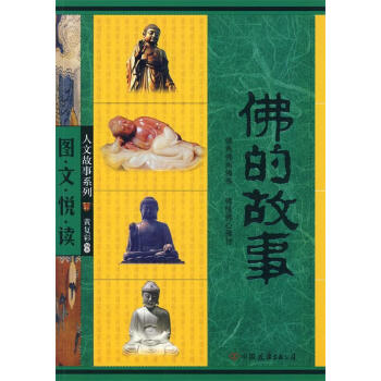 佛的故事 佛的故事