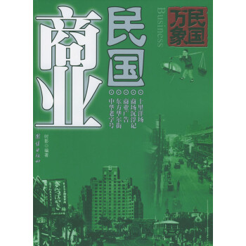 民國(guó)商業(yè) 民國(guó)商業(yè)