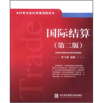 國際結(jié)算 國際結(jié)算