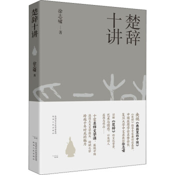 楚辭十講 楚辭十講