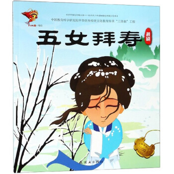 五女拜壽