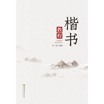 楷書教程 楷書教程