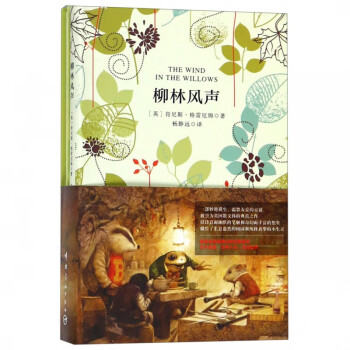 柳林風(fēng)聲 柳林風(fēng)聲