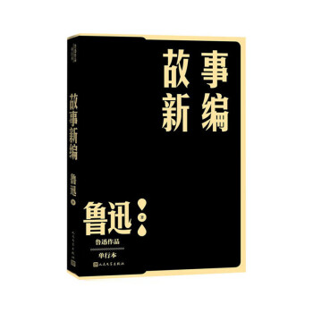 故事新編