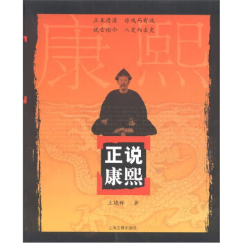 正說康熙 正說康熙