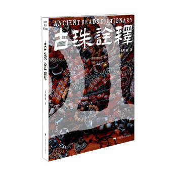 古珠詮釋 古珠詮釋