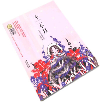 十二個月 十二個月