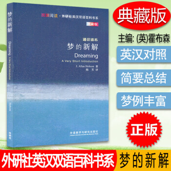 夢的新解 夢的新解