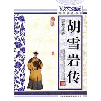 胡雪巖傳 胡雪巖傳