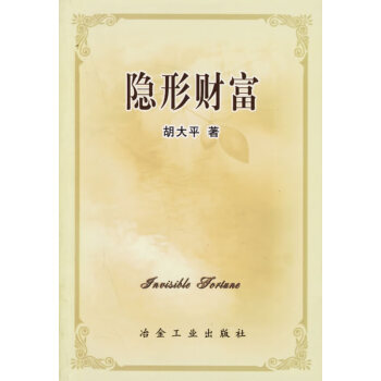 隱形財(cái)富 隱形財(cái)富
