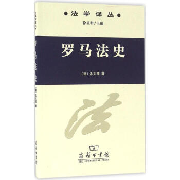 羅馬法史 羅馬法史