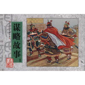 謀略故事 謀略故事