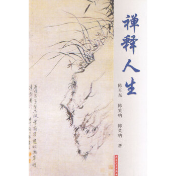 禪釋人生 禪釋人生