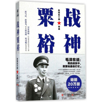 戰(zhàn)神粟裕 戰(zhàn)神粟裕