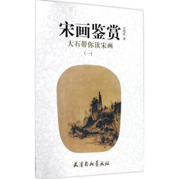宋畫鑒賞 宋畫鑒賞