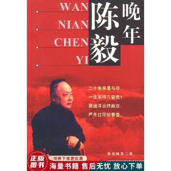 晚年陳毅 晚年陳毅