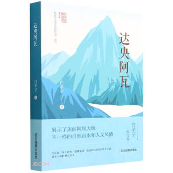 達央阿瓦 達央阿瓦