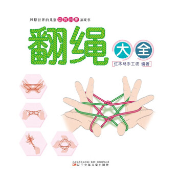 翻繩大全 翻繩大全