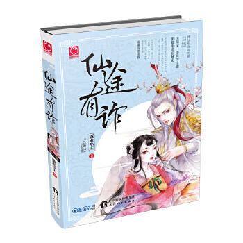 仙途有詐 仙途有詐