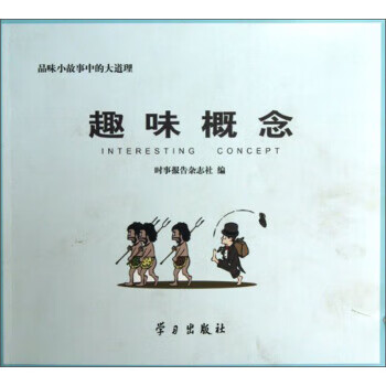 趣味概念 趣味概念