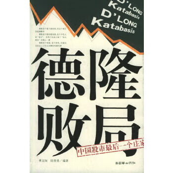 德隆敗局 德隆敗局