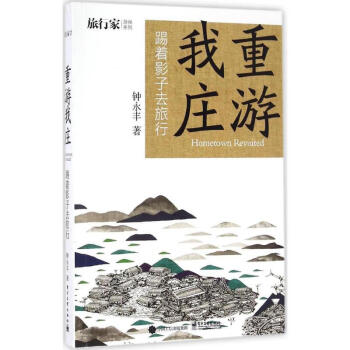 重游我莊 重游我莊