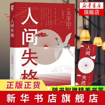 人間失格 人間失格