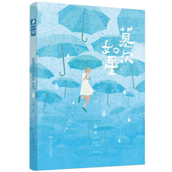 慕爾如星 慕爾如星