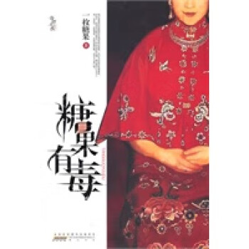 糖果有毒 糖果有毒