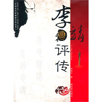 李靖評傳 李靖評傳