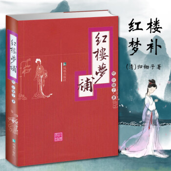 紅樓夢補(bǔ) 紅樓夢補(bǔ)