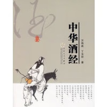 中華酒經 中華酒經